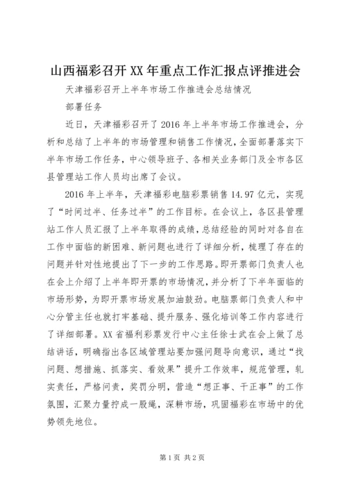 山西福彩召开XX年重点工作汇报点评推进会 (3).docx