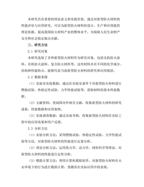新型防火材料的性能评估与应用研究