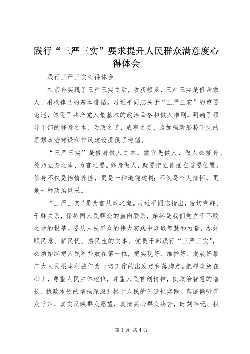 践行“三严三实”要求提升人民群众满意度心得体会 (3).docx