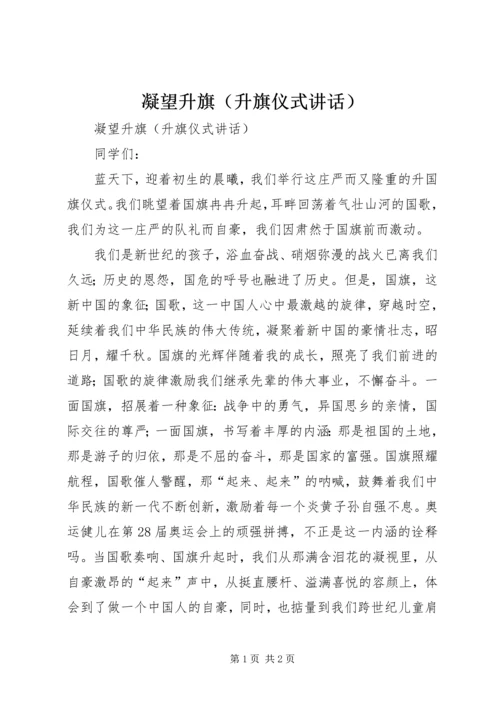 凝望升旗（升旗仪式讲话）.docx