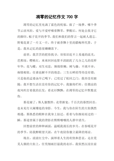 凋零的记忆作文700字.docx