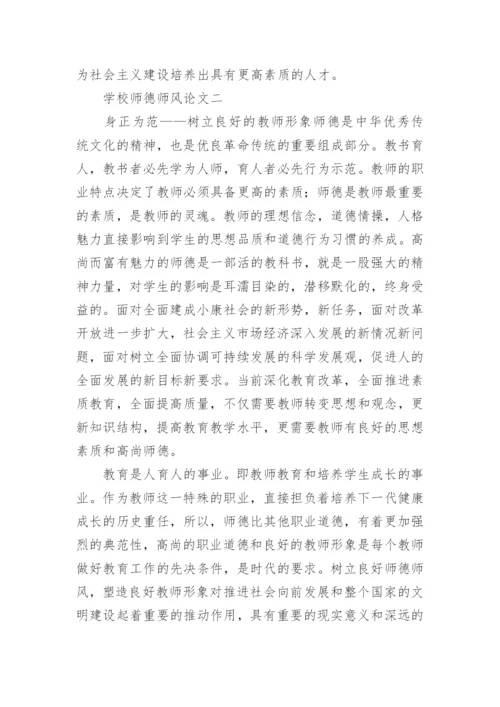 学校师德师风论文.docx