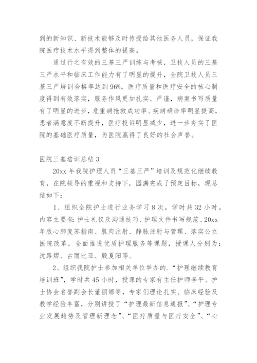 医院三基培训总结.docx