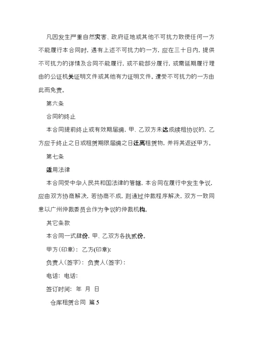 有关仓库租赁合同范文锦集10篇