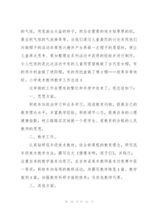 小学美术教师教学工作总结.docx