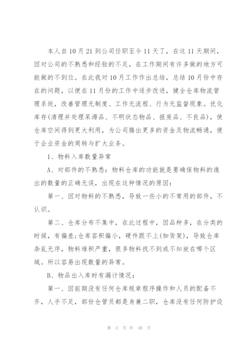 仓库月度工作总结报告10篇.docx