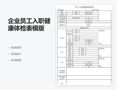 企业员工入职健康体检表模版