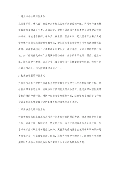 中职幼儿教师职业道德课程教学改革探索.docx