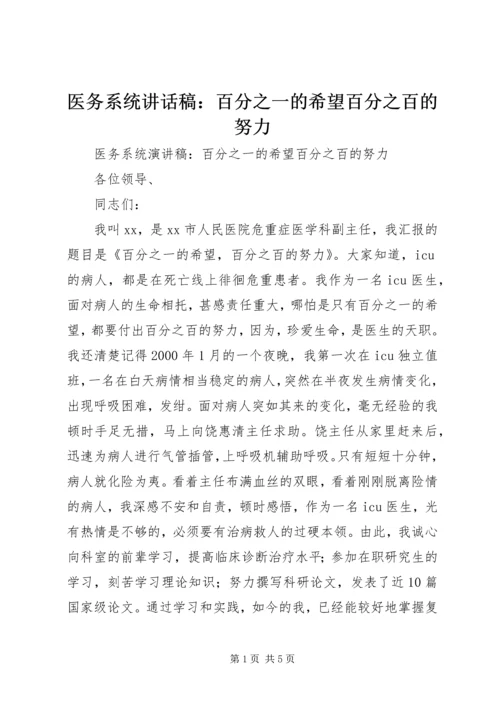 医务系统讲话稿：百分之一的希望百分之百的努力.docx