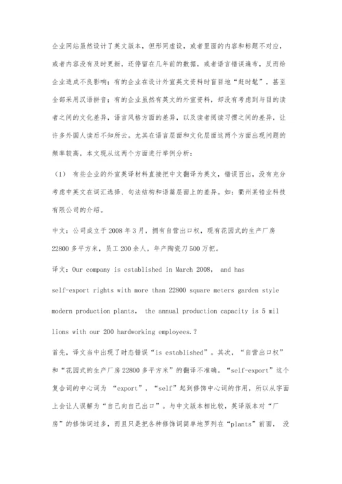 企业外宣英译存在的问题及应对策略.docx