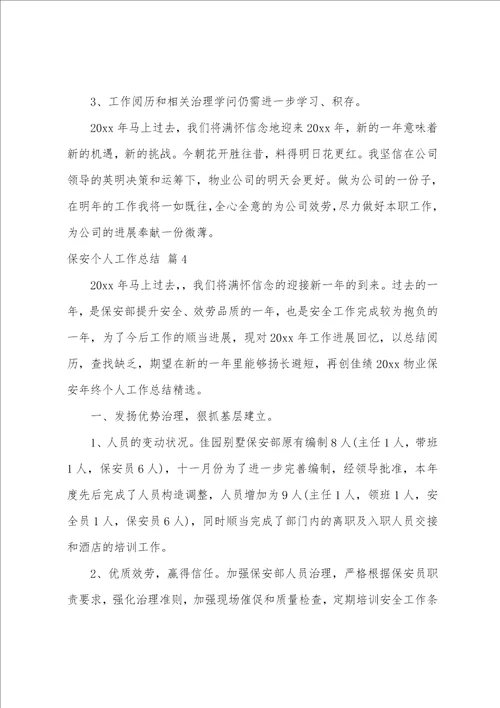 保安个人工作总结范文集锦七篇
