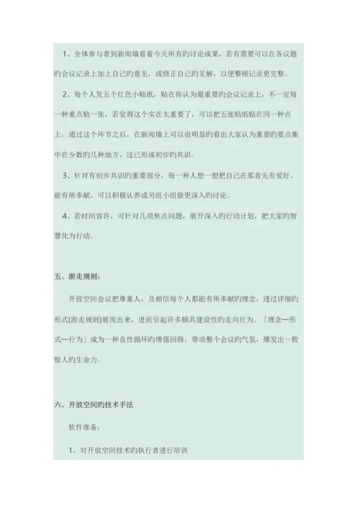 开放空间技术指引.docx