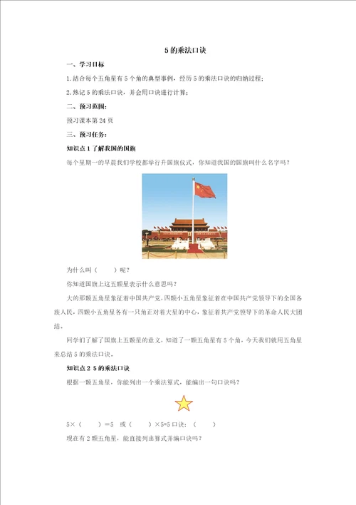 3.2.35的乘法口诀预习案220222023学年二年级数学上册冀教版含答案