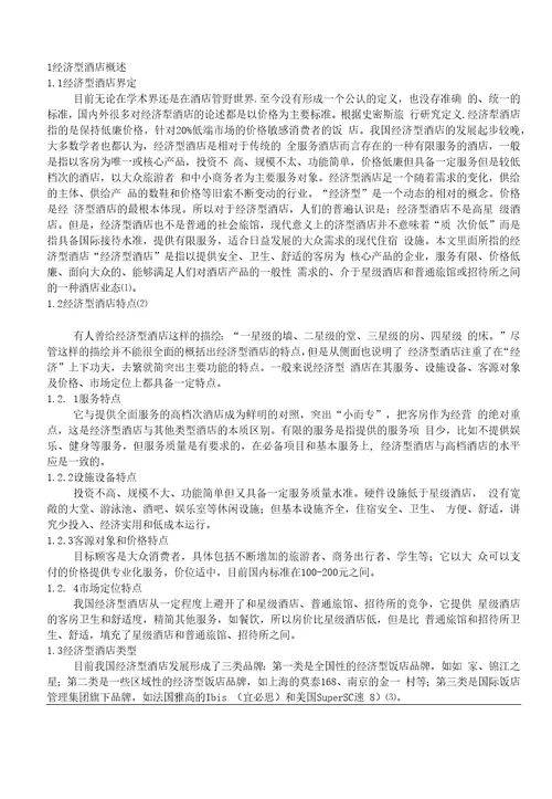 沈阳如家经济型酒店发展对策研究