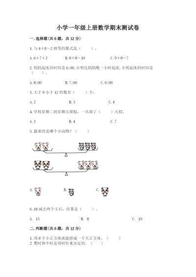 小学一年级上册数学期末测试卷附完整答案（全国通用）.docx