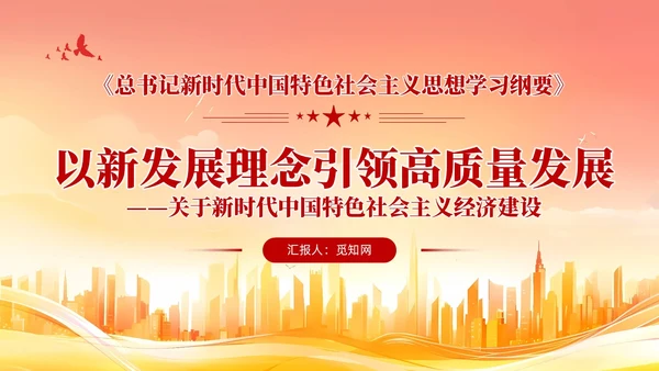 版学习纲要党课ppt以新发展理念引领高质量发展党建
