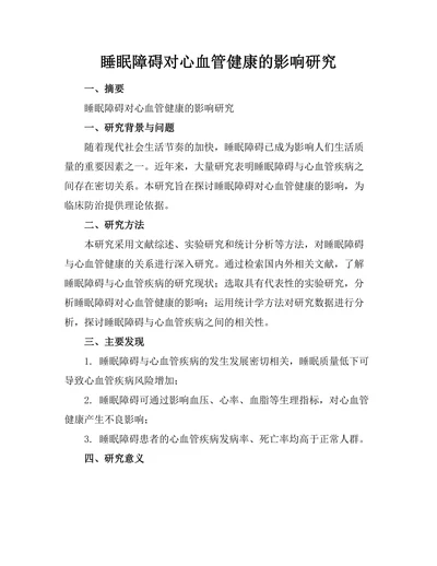 睡眠障碍对心血管健康的影响研究