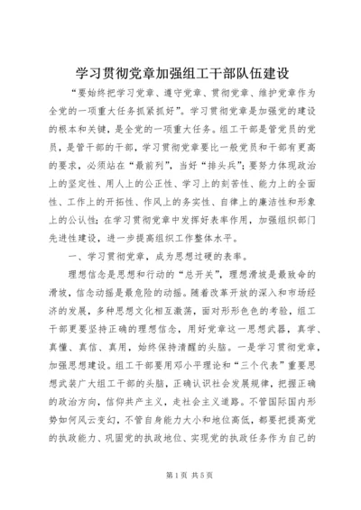 学习贯彻党章加强组工干部队伍建设.docx