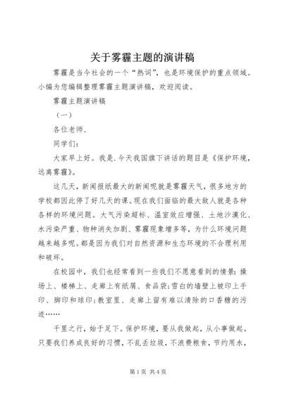 关于雾霾主题的演讲稿 (2).docx