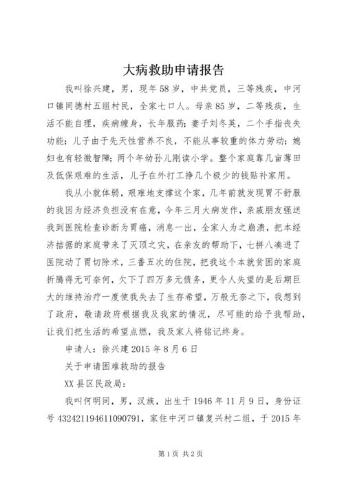 大病救助申请报告 (2).docx