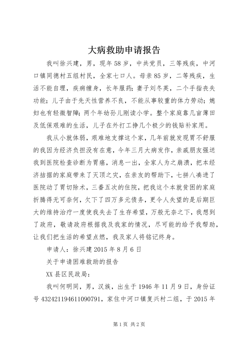 大病救助申请报告 (2).docx