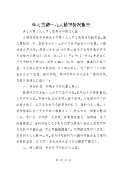 学习贯彻十九大精神情况报告 (2).docx