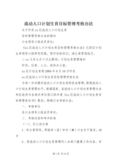 流动人口计划生育目标管理考核办法.docx