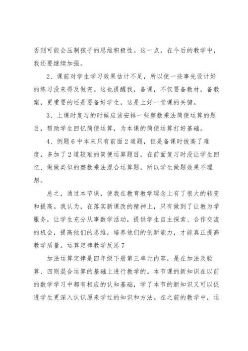 运算定律教学反思.docx
