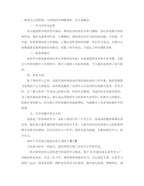 精编之函授大专毕业自我鉴定范文300字.docx