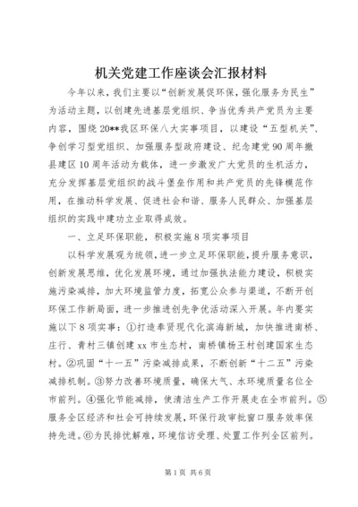 机关党建工作座谈会汇报材料.docx