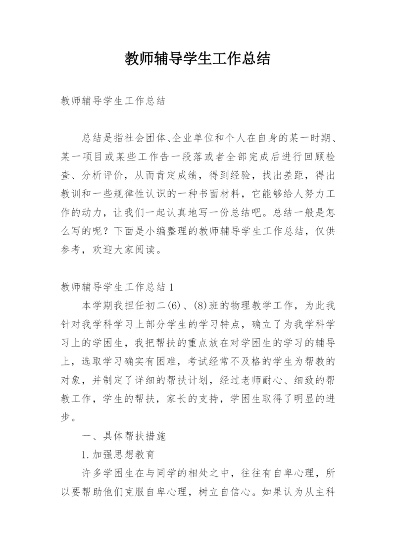 教师辅导学生工作总结.docx