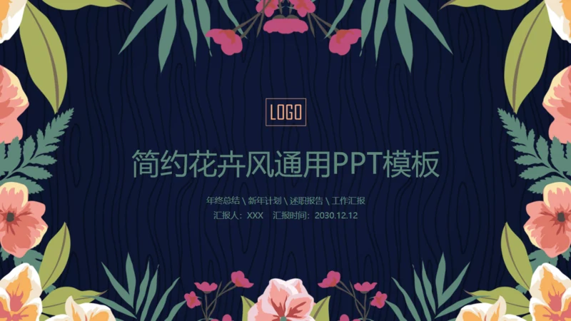 简约韩范花卉工作汇报通用PPT模板