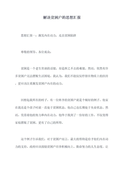 解决贫困户的思想汇报