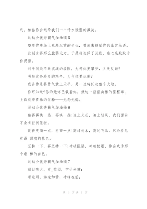运动会优秀霸气加油稿(10篇).docx