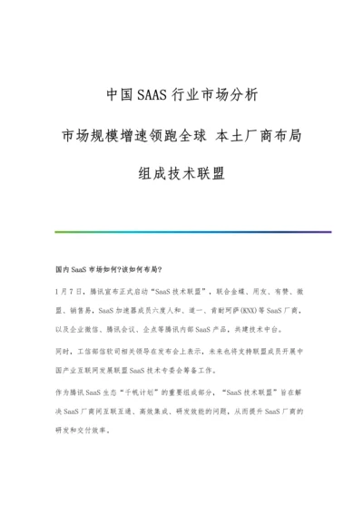 中国SAAS行业市场分析市场规模增速领跑全球-本土厂商布局组成技术联盟.docx