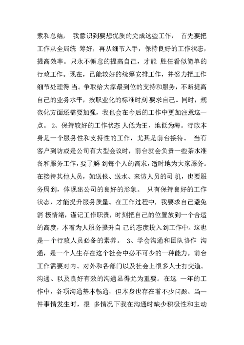 XX年度行政前台工作总结 2