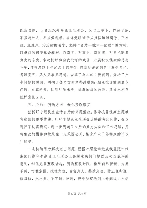 第一批主题教育专题民主生活会情况报告 (2).docx