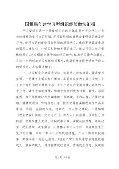 国税局创建学习型组织经验做法汇报 (2).docx