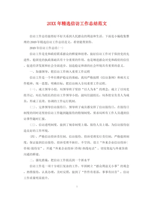精编之精选信访工作总结范文.docx