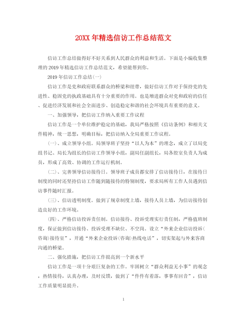 精编之精选信访工作总结范文.docx