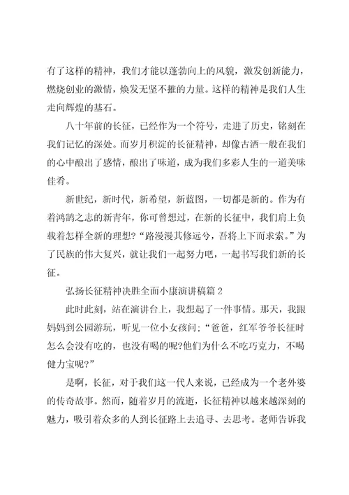 弘扬长征精神决胜全面小康演讲稿