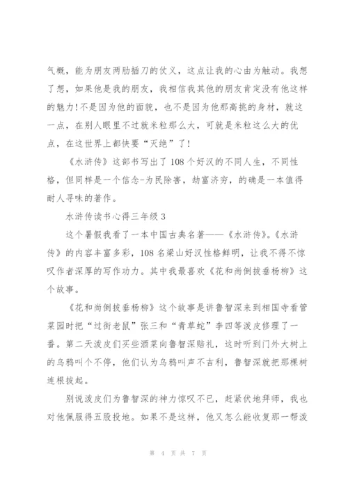 三年级学生水浒传读书心得4篇.docx