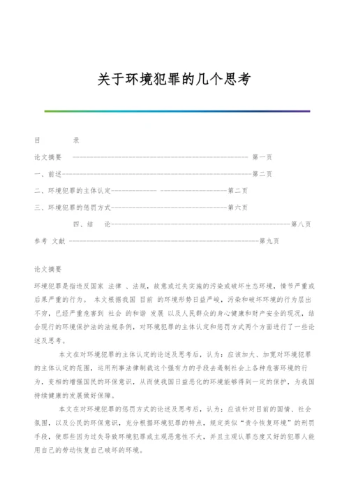 关于环境犯罪的几个思考.docx