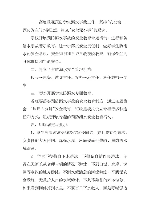学校防溺水安全制度