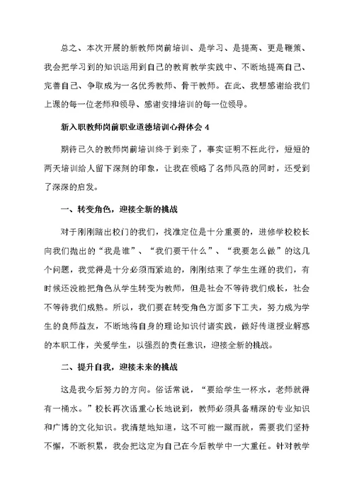 新入职教师岗前职业道德培训心得体会（精选7篇）