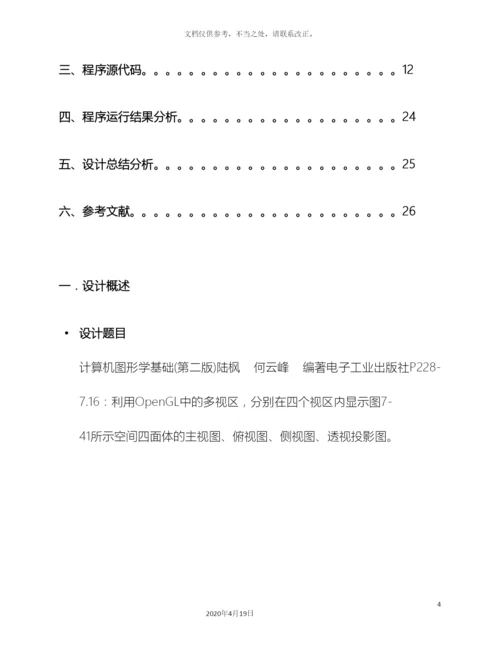 计算机图形学课程设计透视投影图三视图.docx