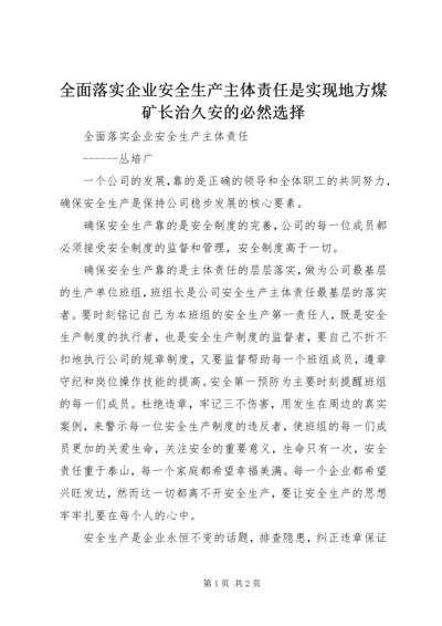 全面落实企业安全生产主体责任是实现地方煤矿长治久安的必然选择 (3).docx