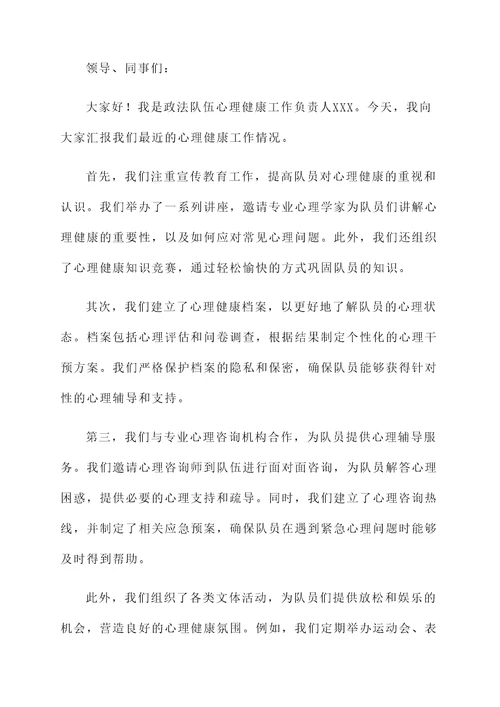 政法队伍心理健康工作汇报