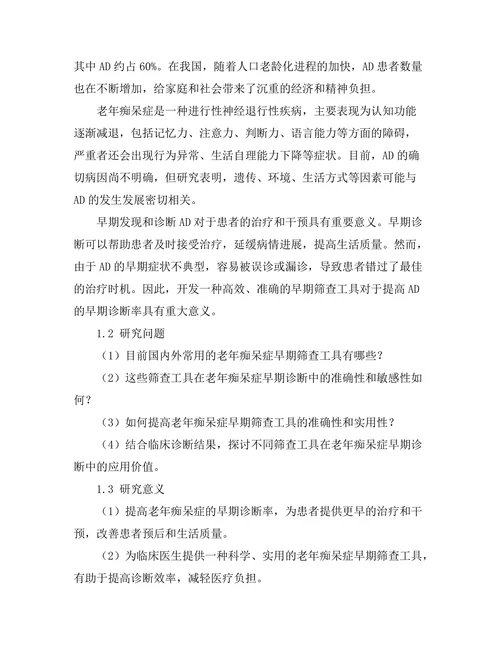老年痴呆症早期筛查工具的有效性研究