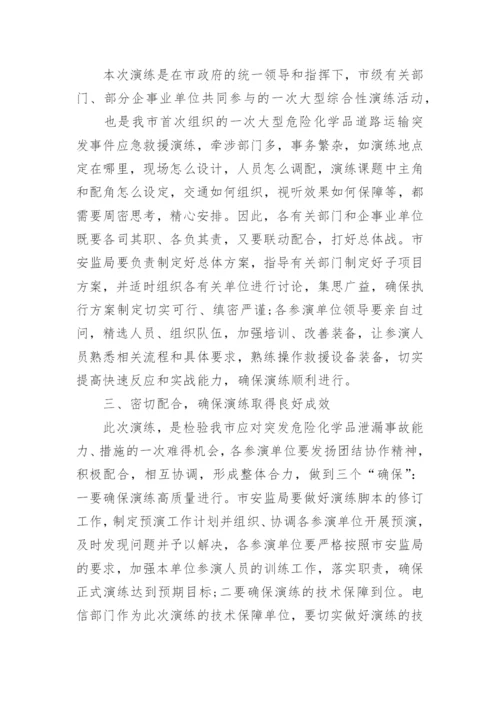 应急演练前领导讲话_应急演练动员会议演讲致辞.docx